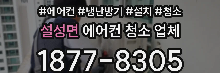 설성면 에어컨 청소 업체