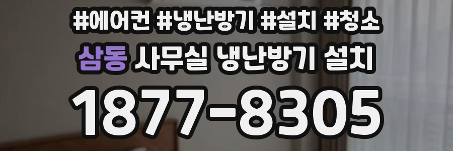 삼동 사무실 냉난방기 설치