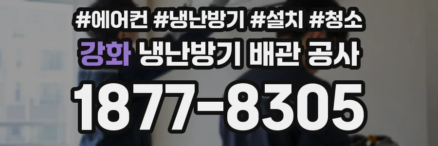 강화 냉난방기 배관 공사