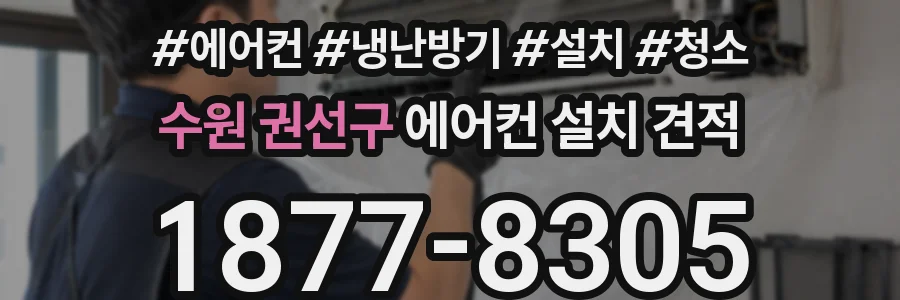 수원 권선구 에어컨 설치 견적