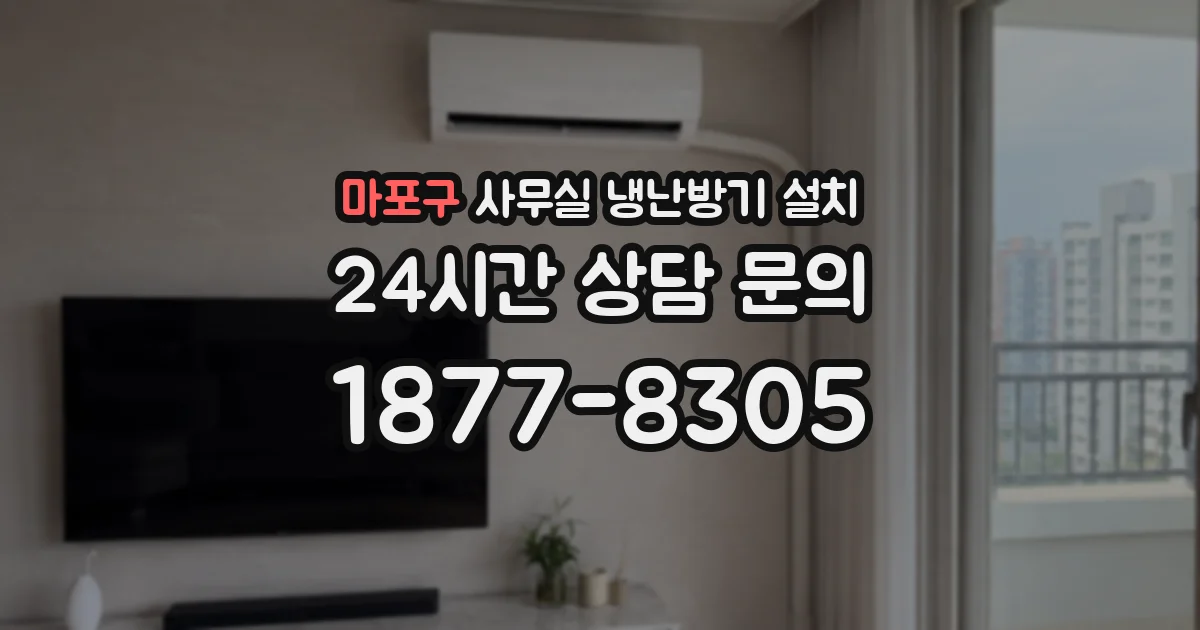 마포구 사무실 냉난방기 설치