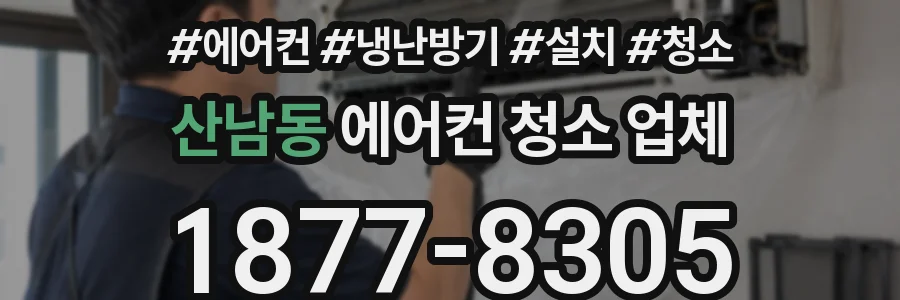 산남동 에어컨 청소 업체