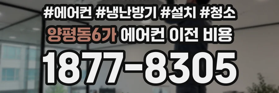 양평동6가 에어컨 이전 비용