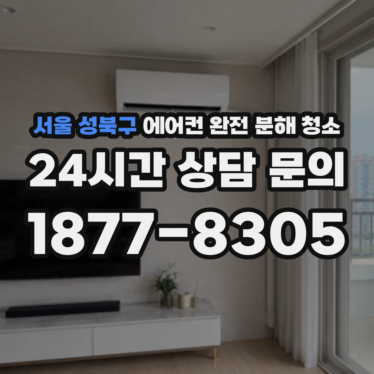 서울 성북구 에어컨 완전 분해 청소