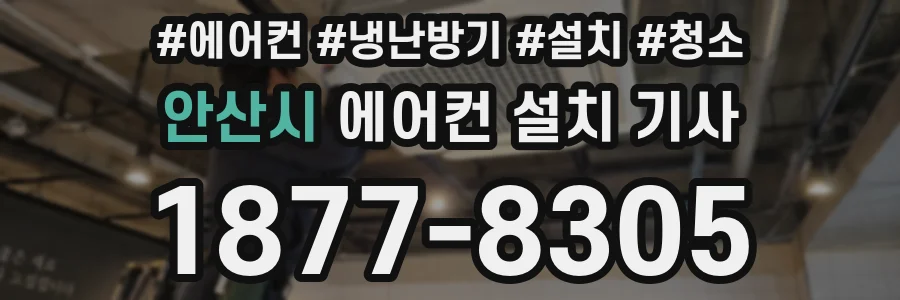 안산시 에어컨 설치 기사