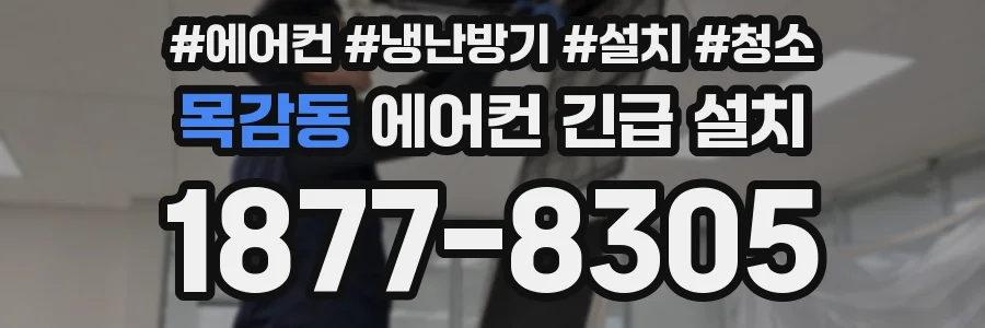 목감동 에어컨 긴급 설치