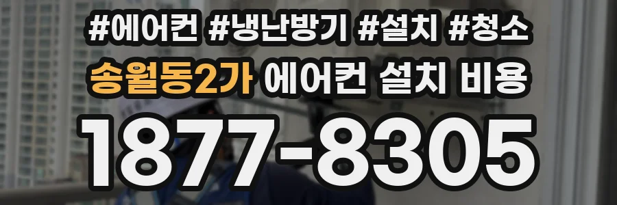 송월동2가 에어컨 설치 비용