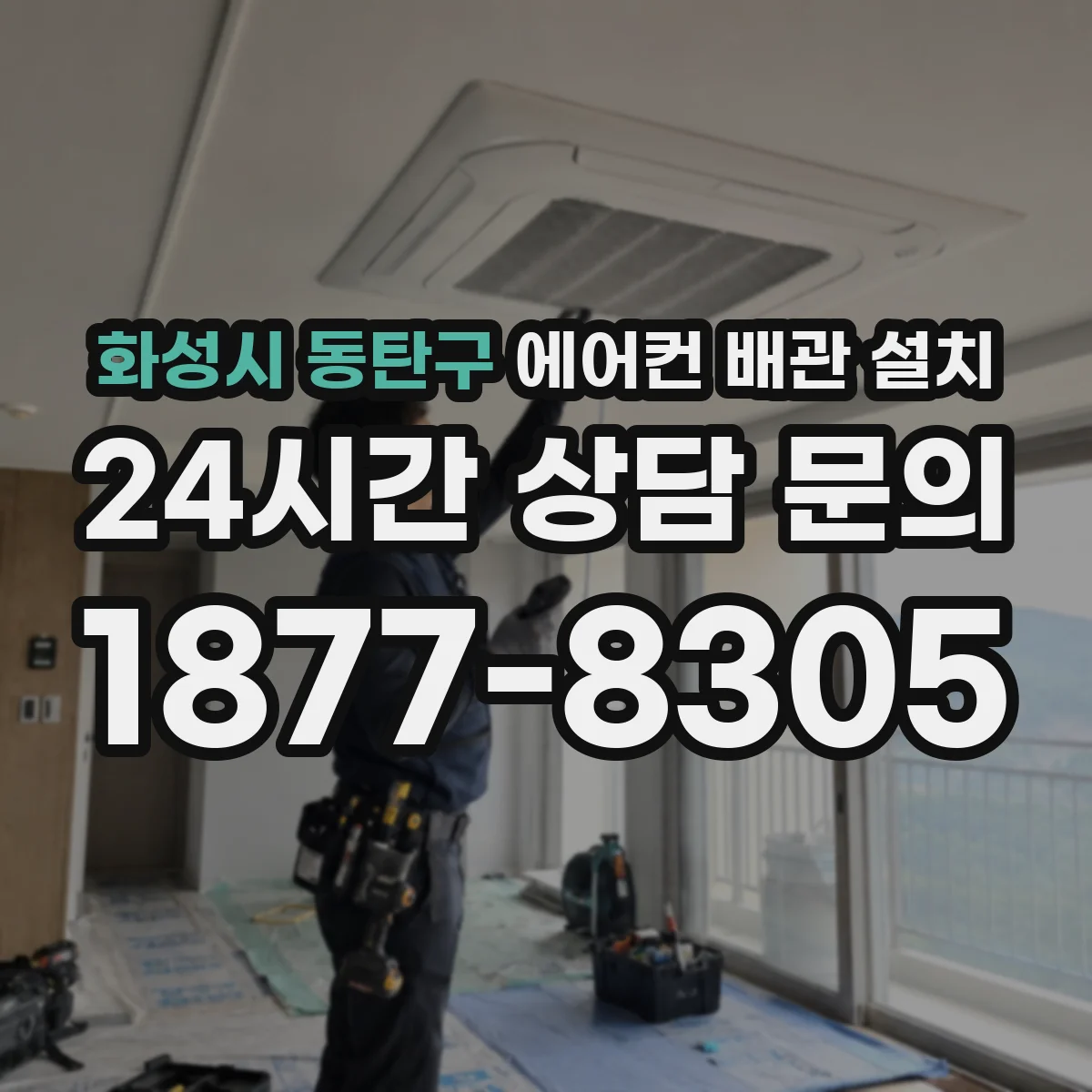화성시 동탄구 에어컨 배관 설치