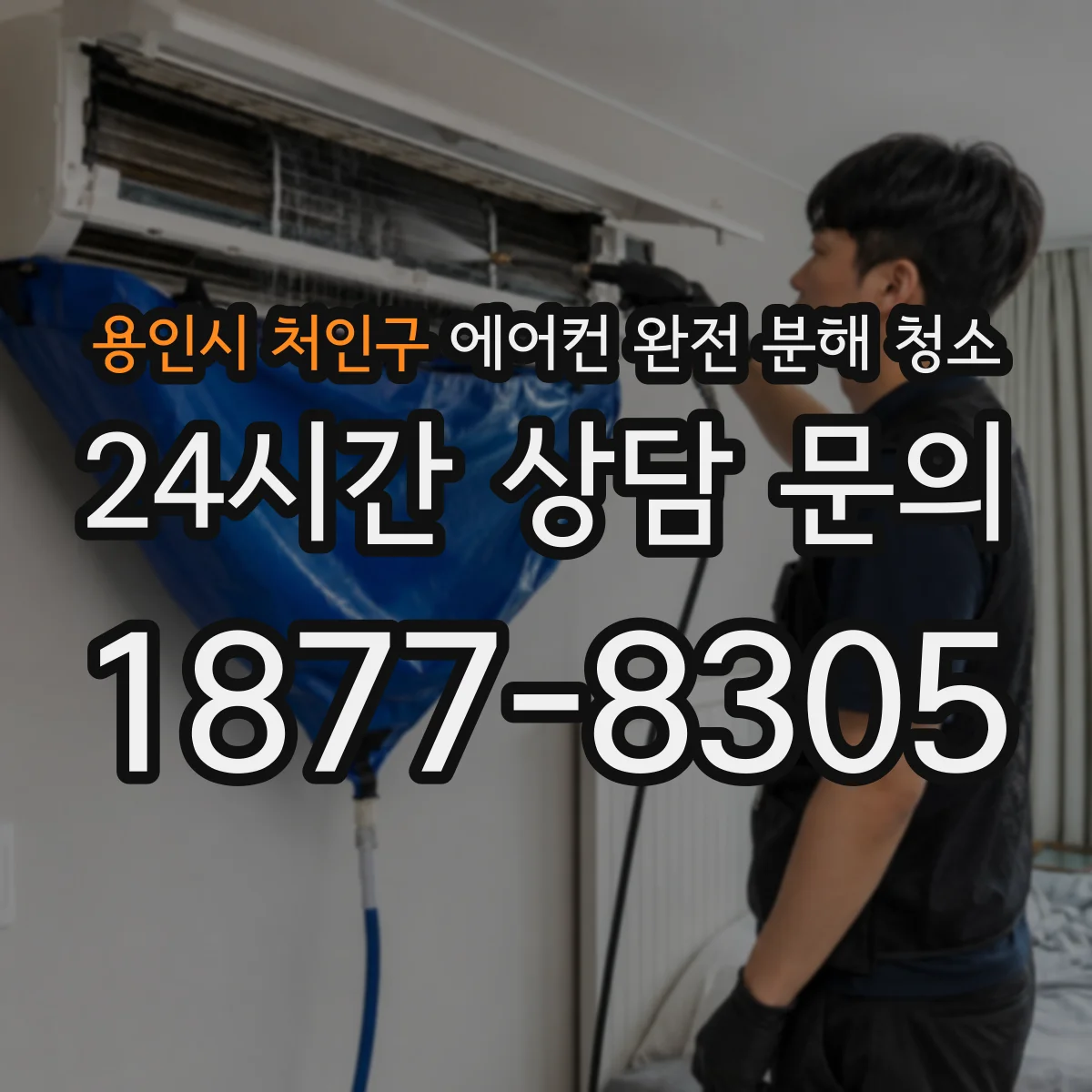 용인시 처인구 에어컨 완전 분해 청소