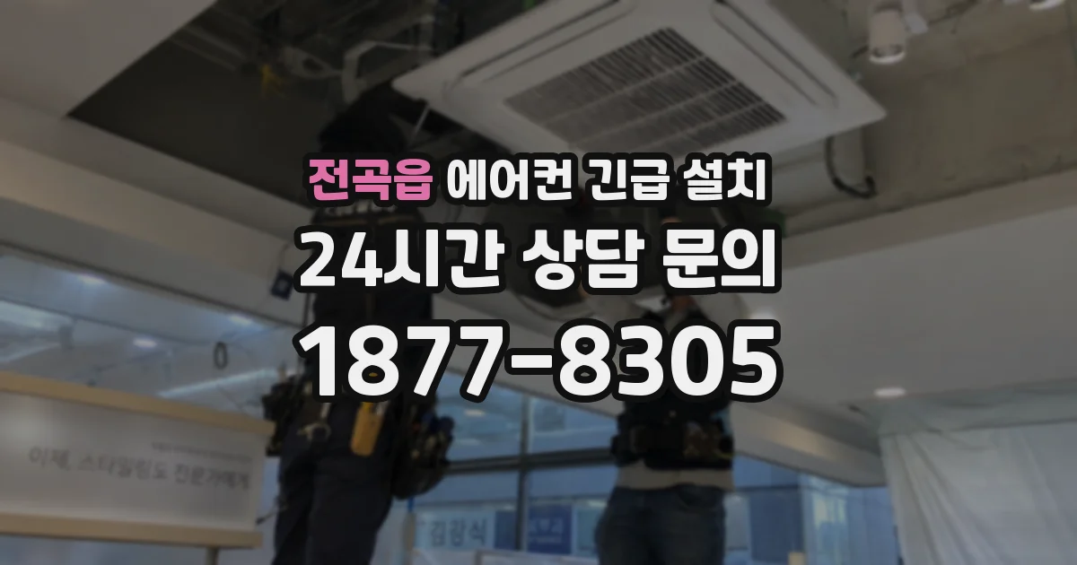 전곡읍 에어컨 긴급 설치