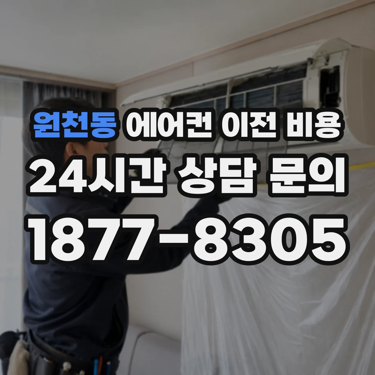 원천동 에어컨 이전 비용