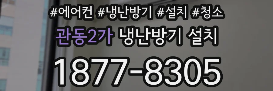 관동2가 냉난방기 설치