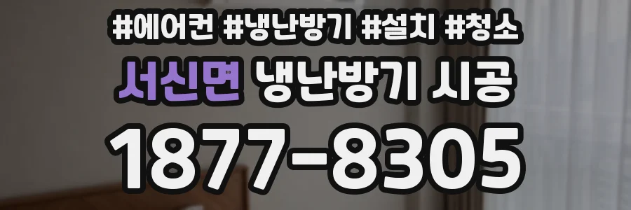 서신면 냉난방기 시공