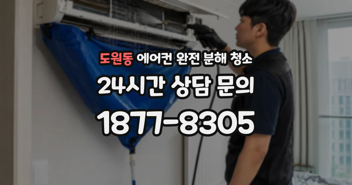 도원동 에어컨 완전 분해 청소