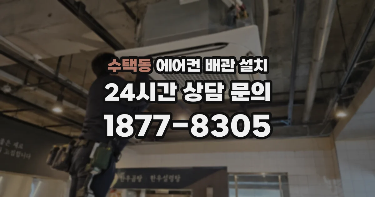 수택동 에어컨 배관 설치