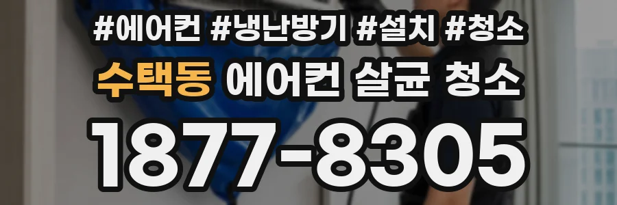 수택동 에어컨 살균 청소