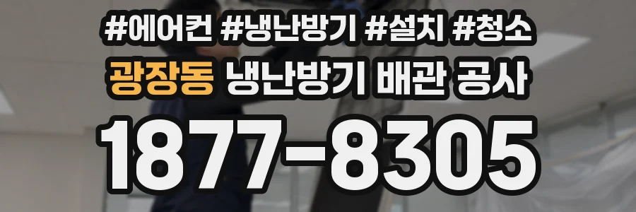 광장동 냉난방기 배관 공사