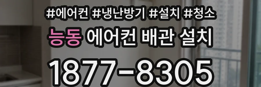 능동 에어컨 배관 설치