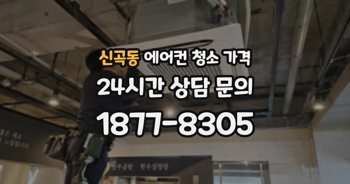 신곡동 에어컨 청소 가격