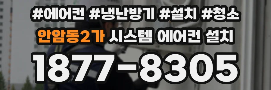 안암동2가 시스템 에어컨 설치