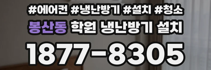 봉산동 학원 냉난방기 설치