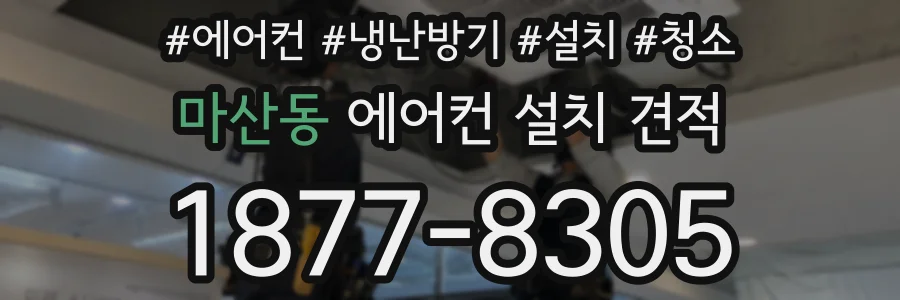 마산동 에어컨 설치 견적