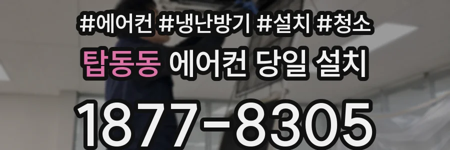 탑동동 에어컨 당일 설치