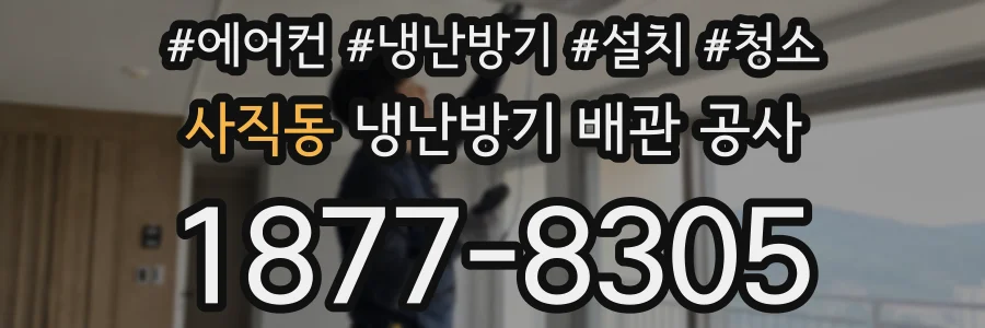 사직동 냉난방기 배관 공사