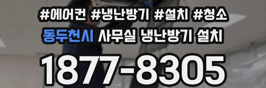 동두천시 사무실 냉난방기 설치