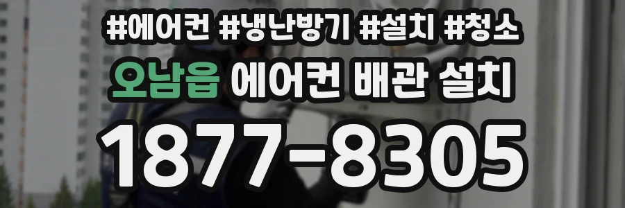 오남읍 에어컨 배관 설치