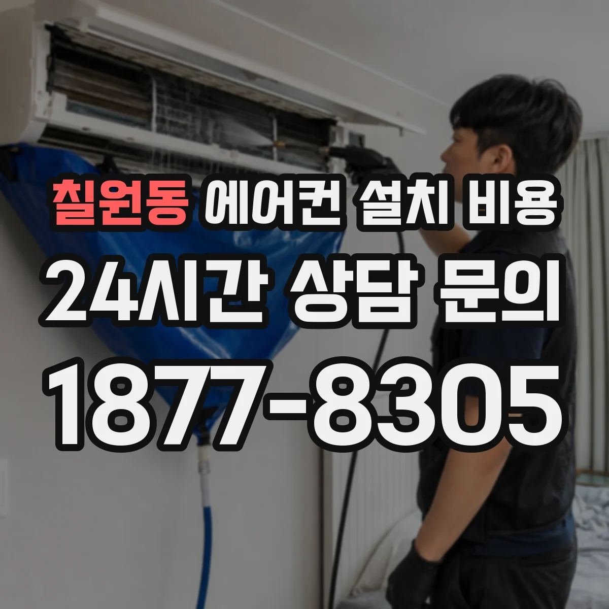칠원동 에어컨 설치 비용