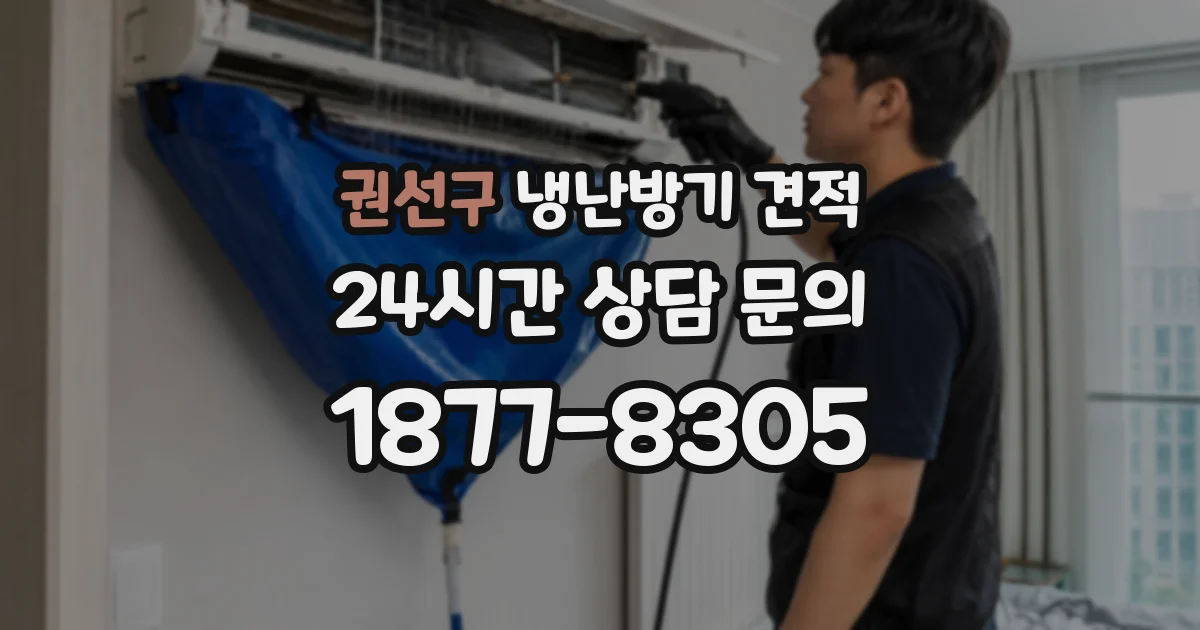 권선구 냉난방기 견적