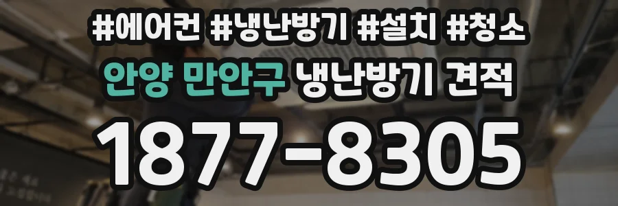 안양 만안구 냉난방기 견적