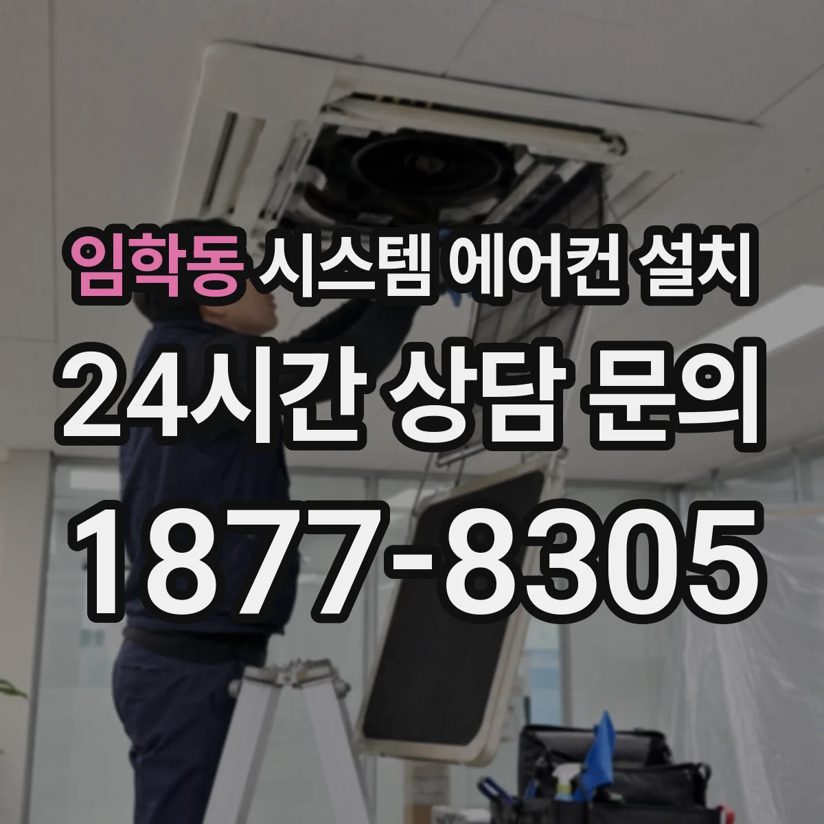 임학동 시스템 에어컨 설치