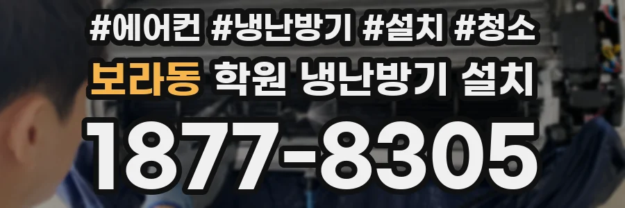 보라동 학원 냉난방기 설치