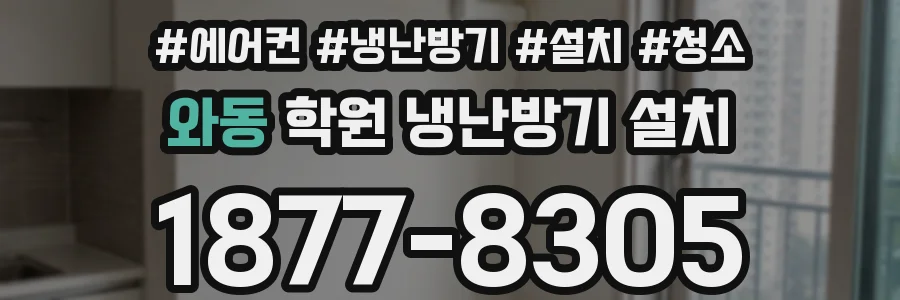 와동 학원 냉난방기 설치