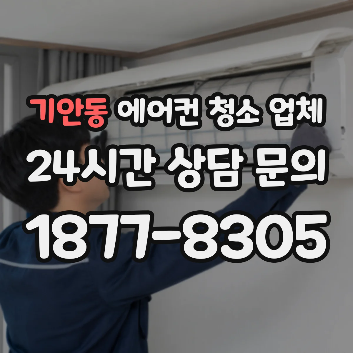 기안동 에어컨 청소 업체