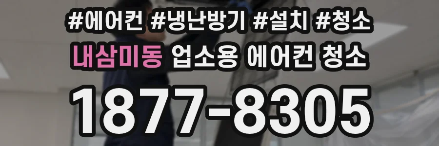 내삼미동 업소용 에어컨 청소