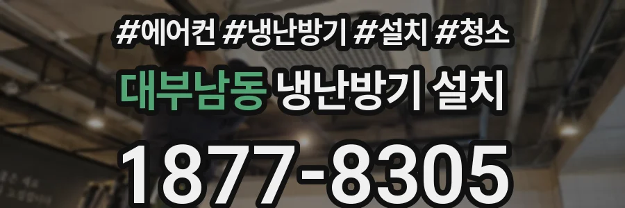 대부남동 냉난방기 설치