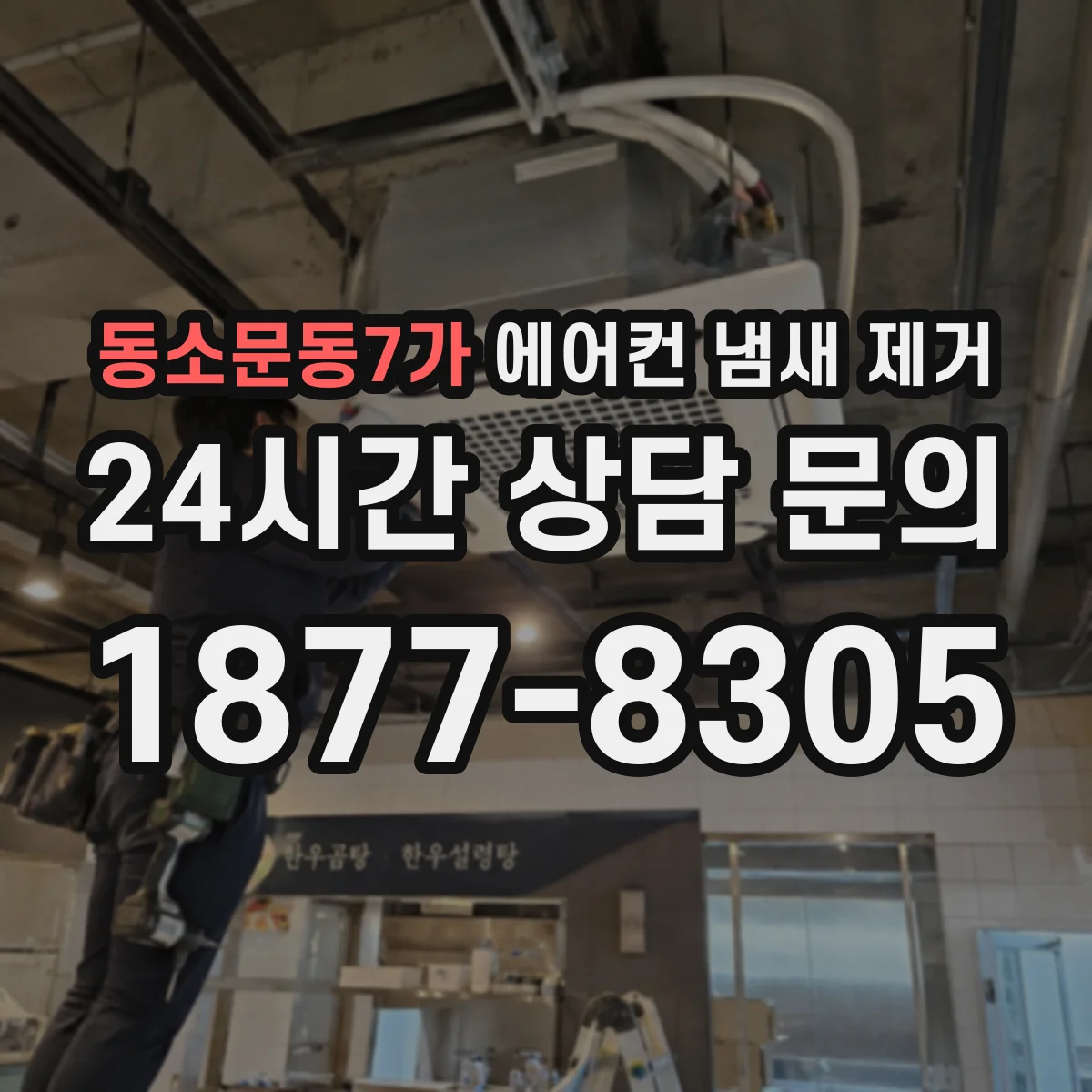 동소문동7가 에어컨 냄새 제거