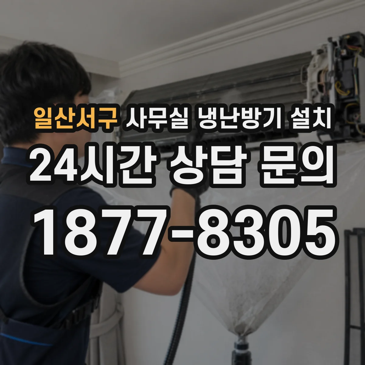 일산서구 사무실 냉난방기 설치