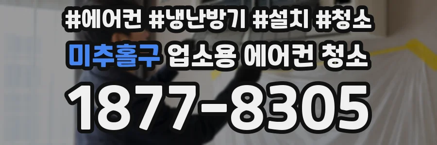 미추홀구 업소용 에어컨 청소