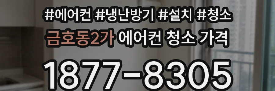 금호동2가 에어컨 청소 가격