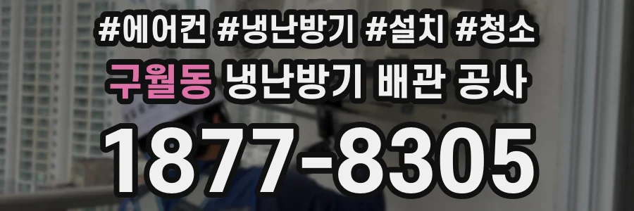 구월동 냉난방기 배관 공사
