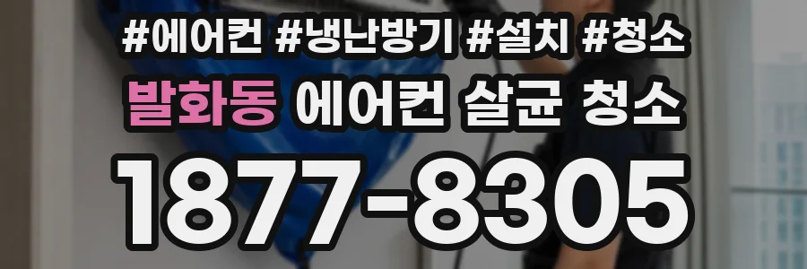 발화동 에어컨 살균 청소