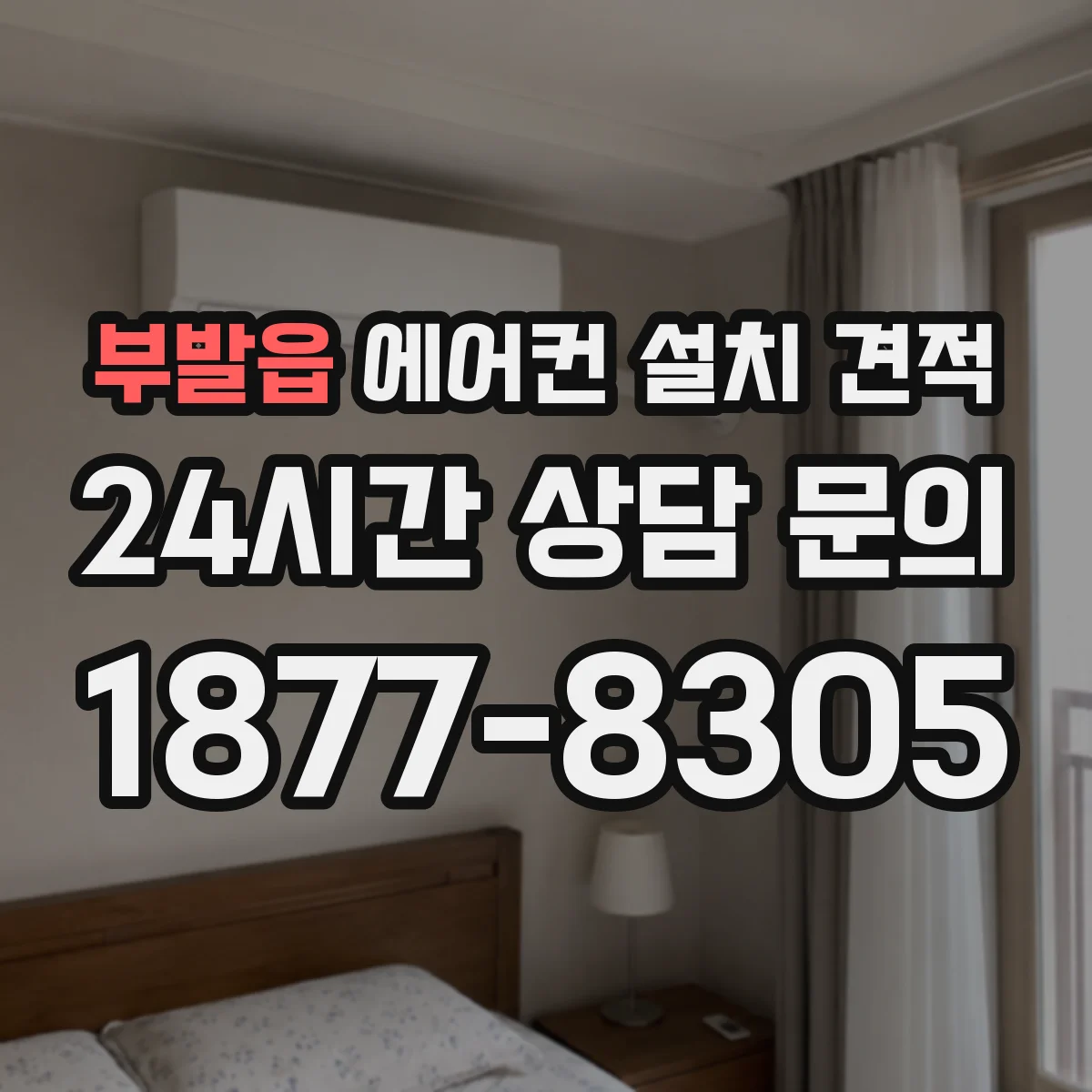 부발읍 에어컨 설치 견적