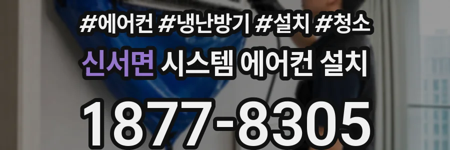 신서면 시스템 에어컨 설치