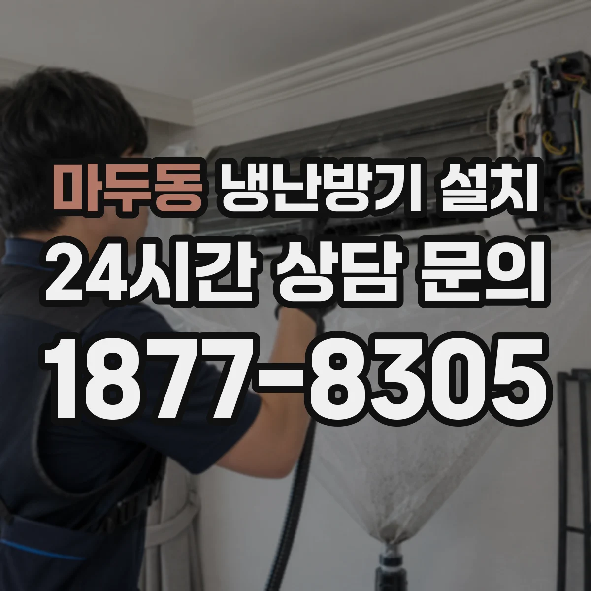 마두동 냉난방기 설치