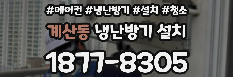 계산동 냉난방기 설치