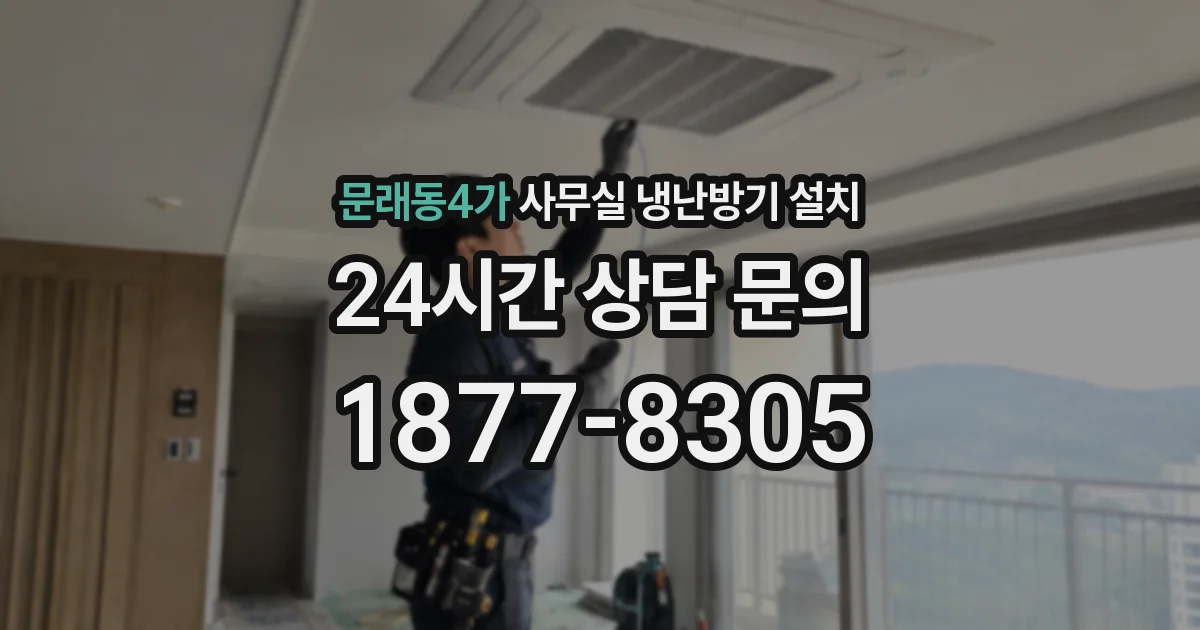 문래동4가 사무실 냉난방기 설치